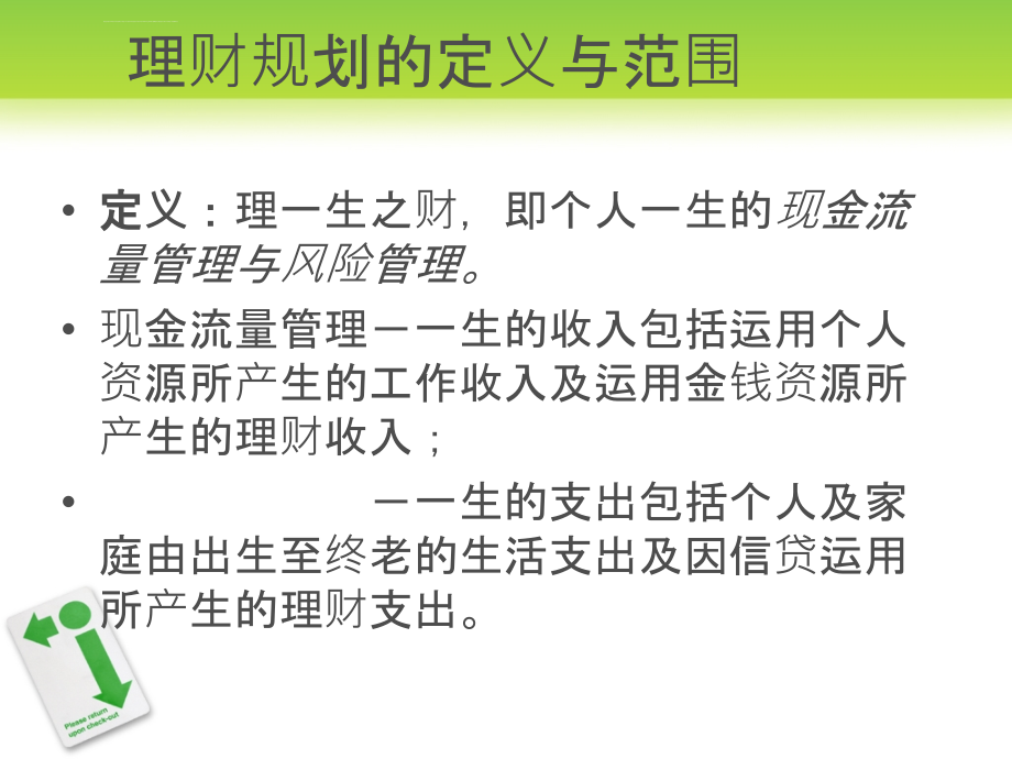 2011年银行从业资格考试 个人理财 笔记ppt培训课件_第4页