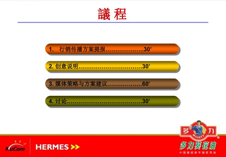 多力葵花油行销广告企划案ppt培训课件_第2页