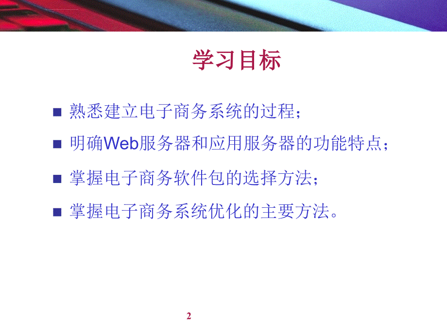 电子商务系统建设ppt培训课件_第2页