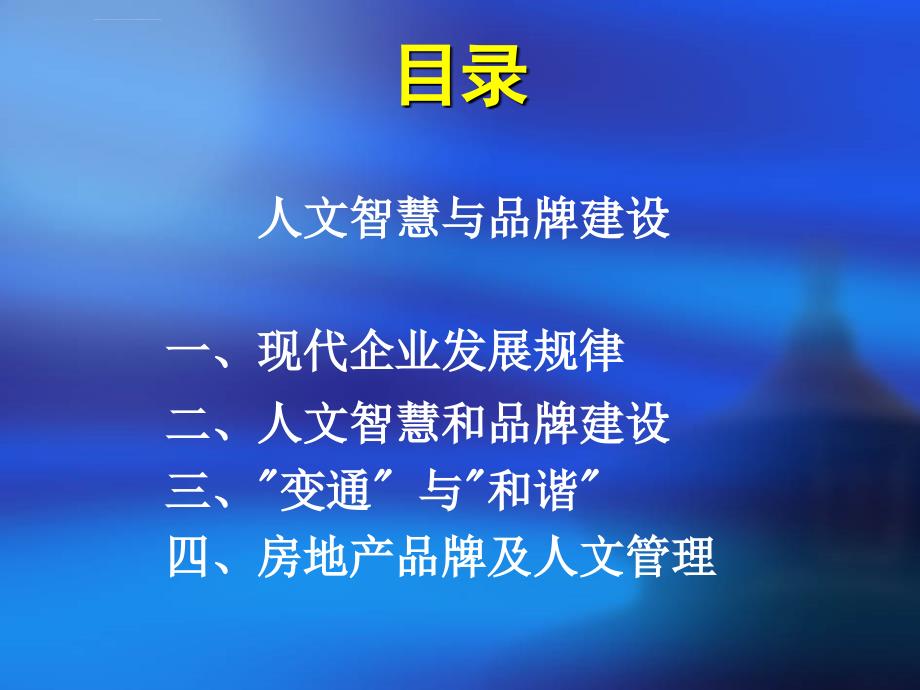 【培训课件】人文智慧与品牌建设_第2页