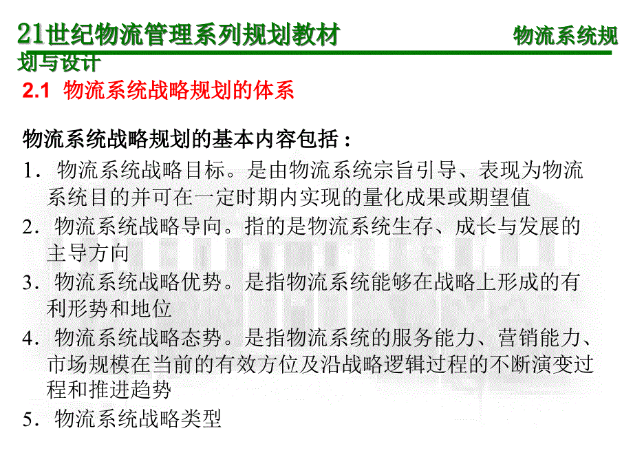 物流系统规划与设计第二章_第4页