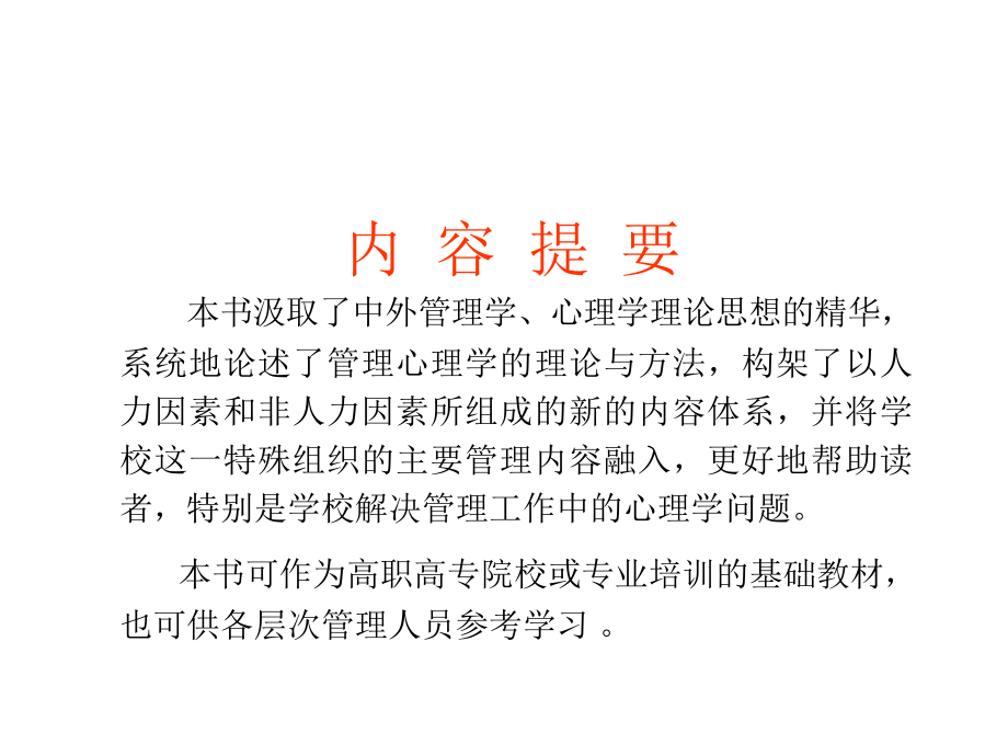 管理心理学培训ppt培训课件_第2页