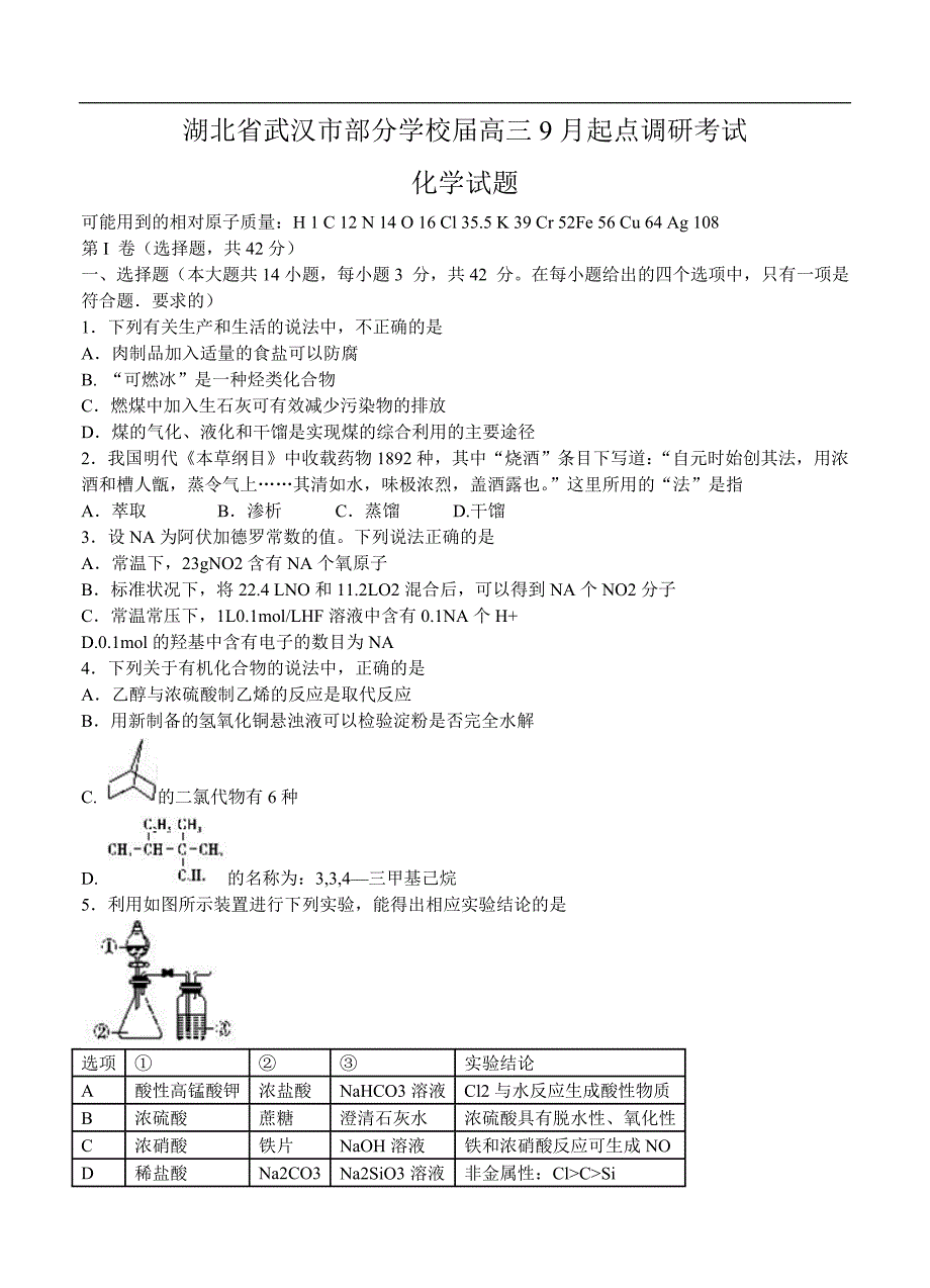 （高三化学试卷）-1164-湖北省武汉市部分学校高三起点调研考试 化学_第1页