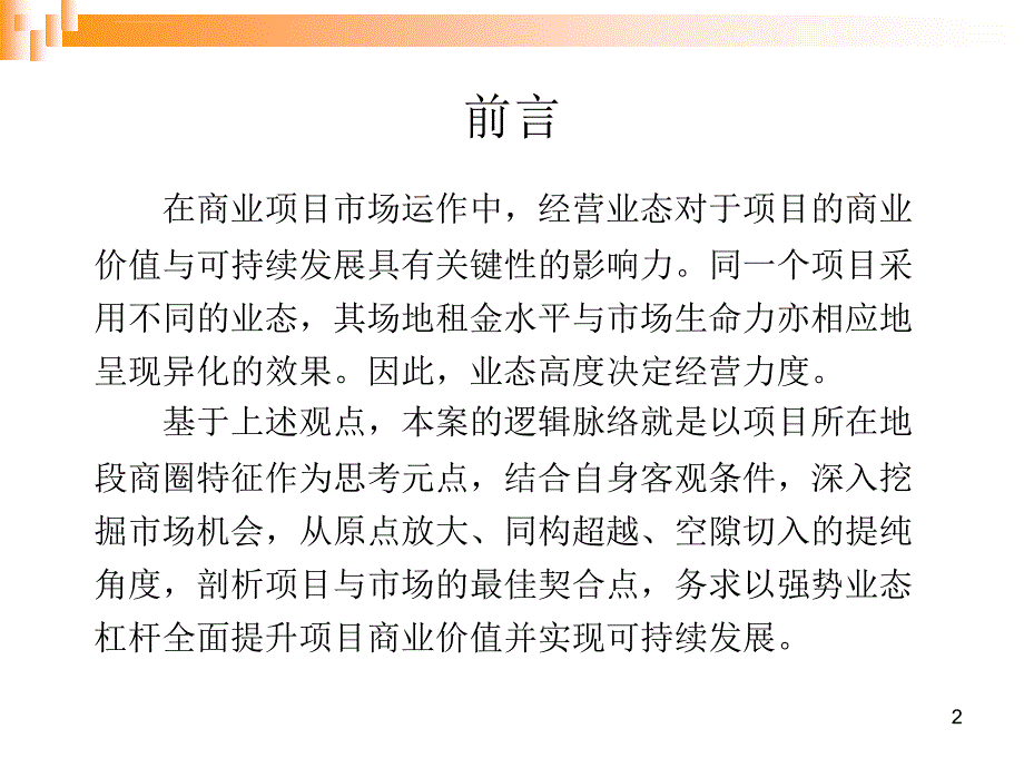 江南商城二层项目业态定位可行性报告_第2页