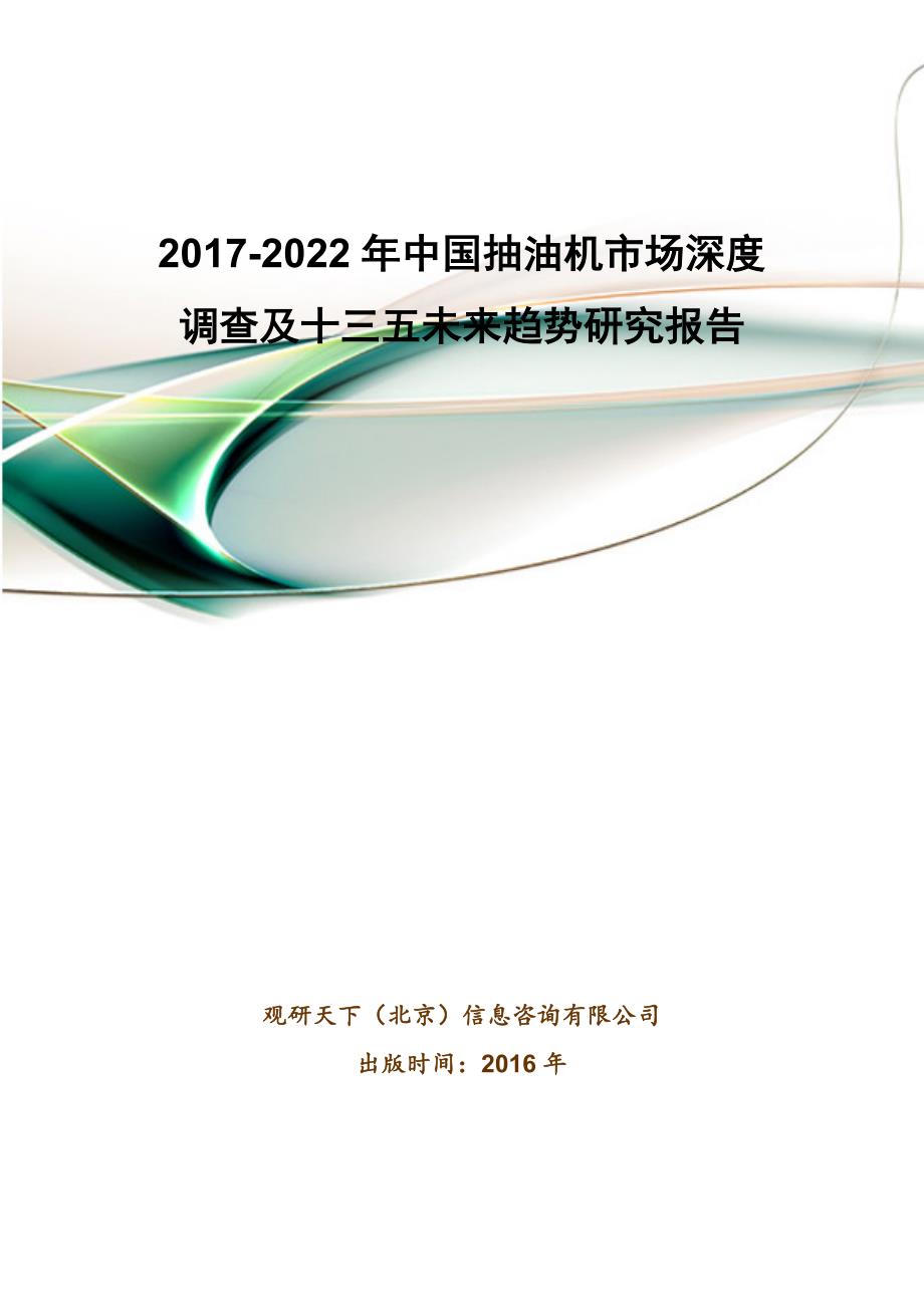 20172022年中国抽油机市场深度调查及十三五未来趋势研究报告(目录)_第1页