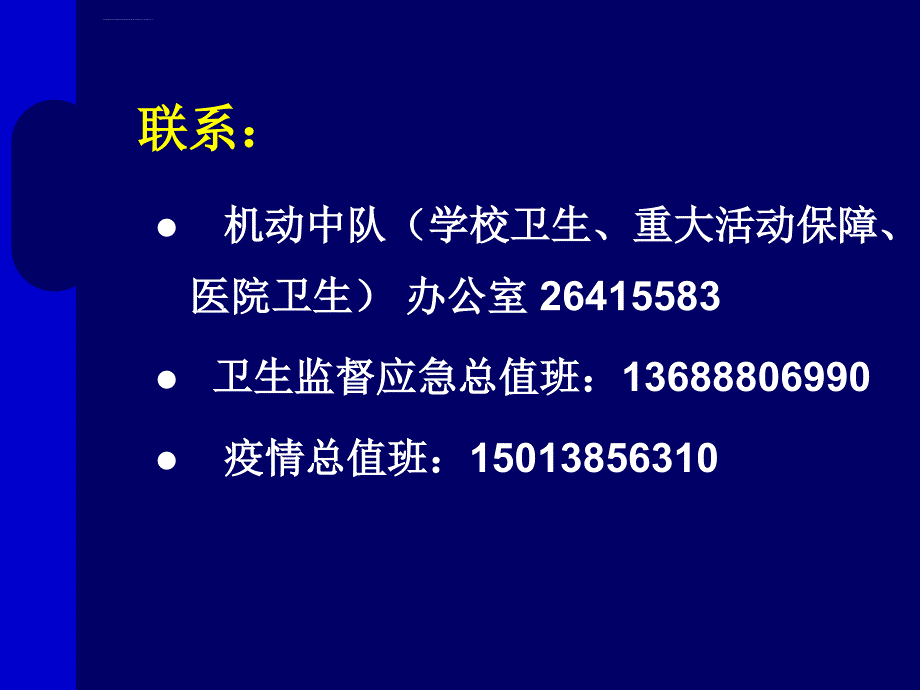 学校卫生法律法规知识培训_第3页