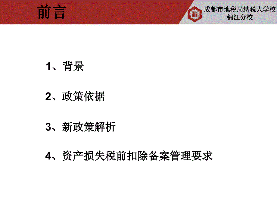 企业资产损失所得税税前扣除政策解析_第4页