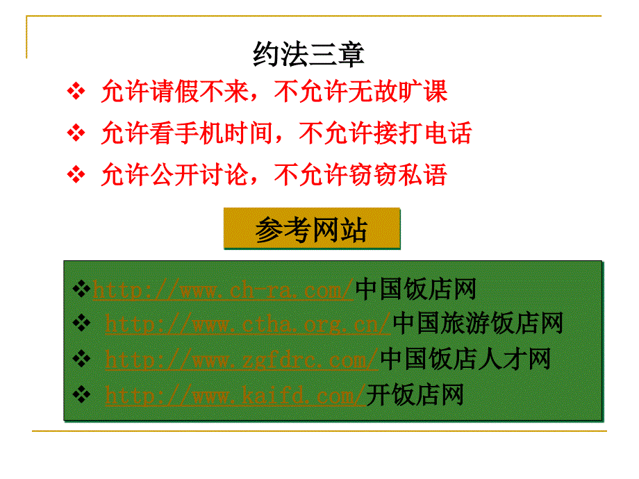 《旅游饭店饭店前厅与客房管理》课程教学课件-1 前厅部概述(73P)_第3页