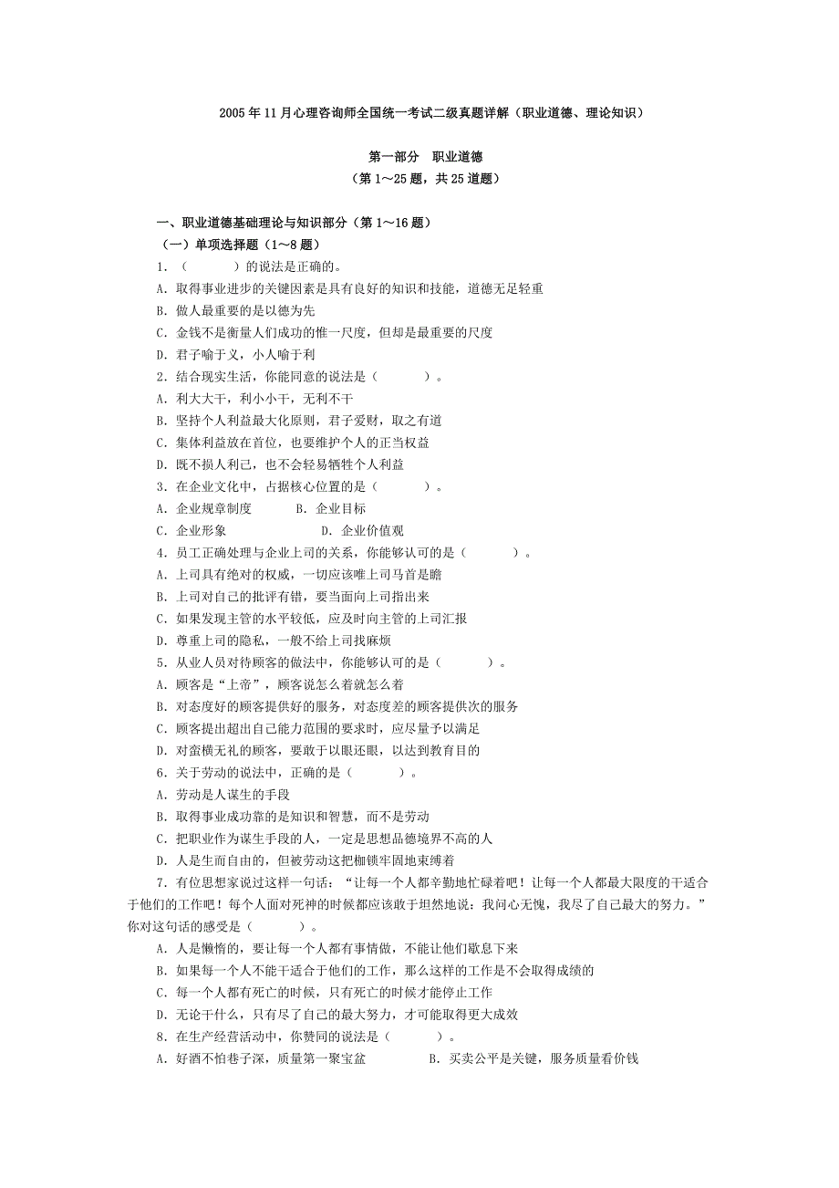 2005年11月心理咨询师全国统一考试二级真题详解(职业道德、理论知识)_第1页