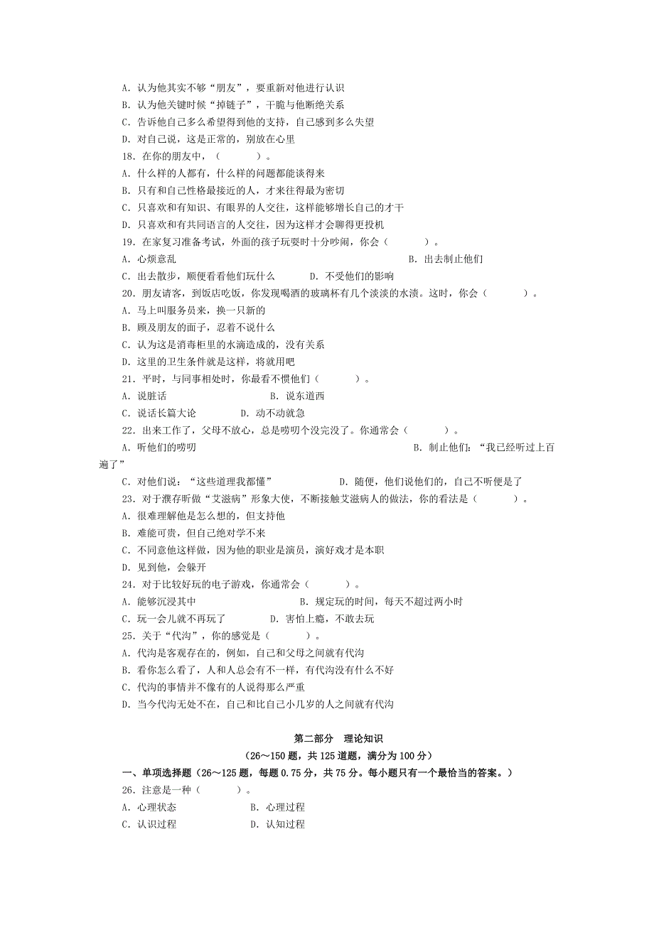 2005年11月心理咨询师全国统一考试二级真题详解(职业道德、理论知识)_第3页