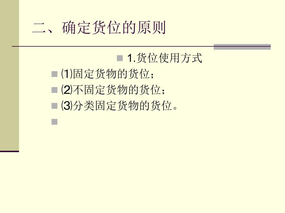 仓库保管作业过程_第4页