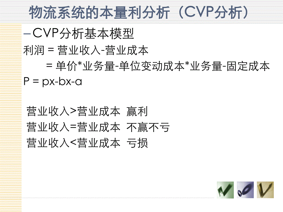 物流成本管理_第二单元 物流系统的本量利分析_第4页