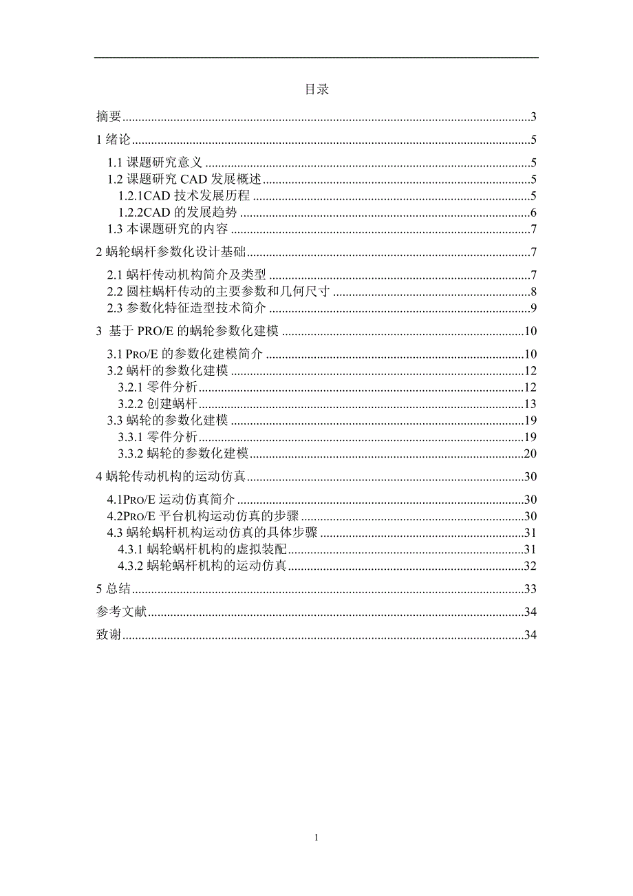 基于proe的蜗轮蜗杆参数化建模及运动仿真分析毕业论文2013年6月10日_第2页