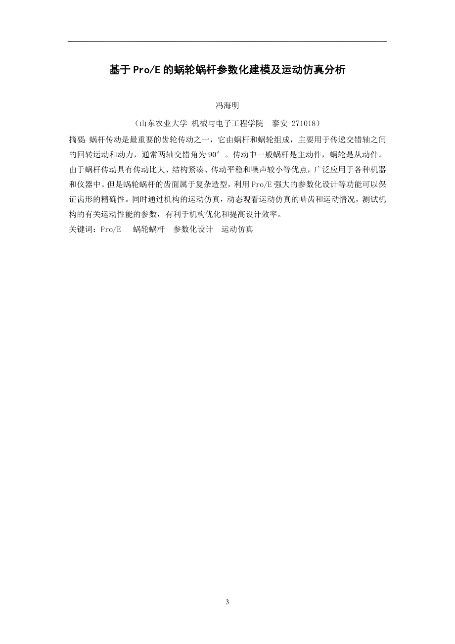 基于proe的蜗轮蜗杆参数化建模及运动仿真分析毕业论文2013年6月10日_第4页