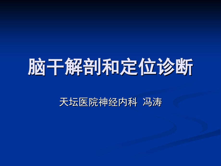 脑干定位诊断zuihou1ppt培训课件_第1页