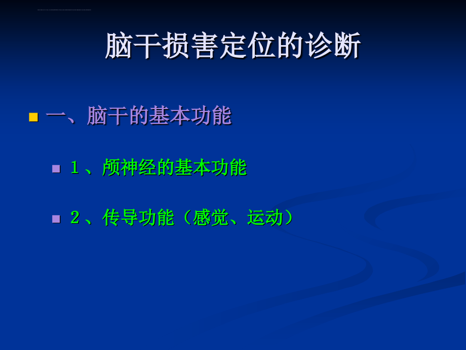 脑干定位诊断zuihou1ppt培训课件_第2页