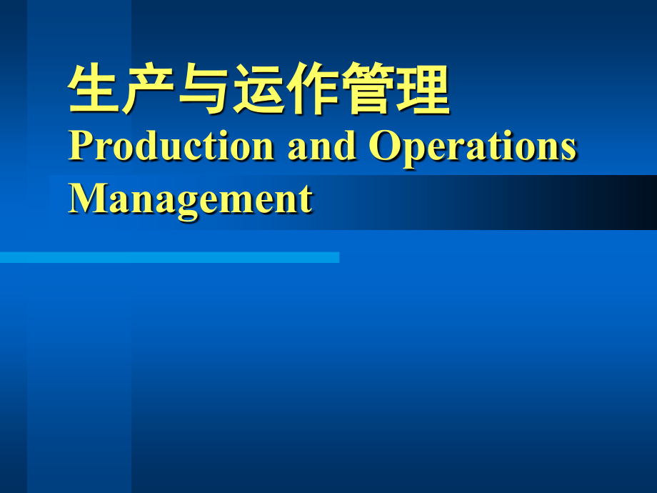 清华大学生产与运作管理ppt培训课件_第1页