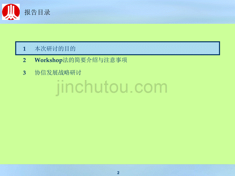 重庆协信控股集团-战略研讨会 31p_第2页