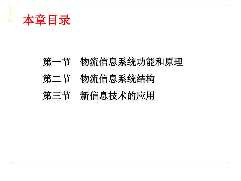 《现代物流管理》第八章 物流信息系统(课用)_第3页