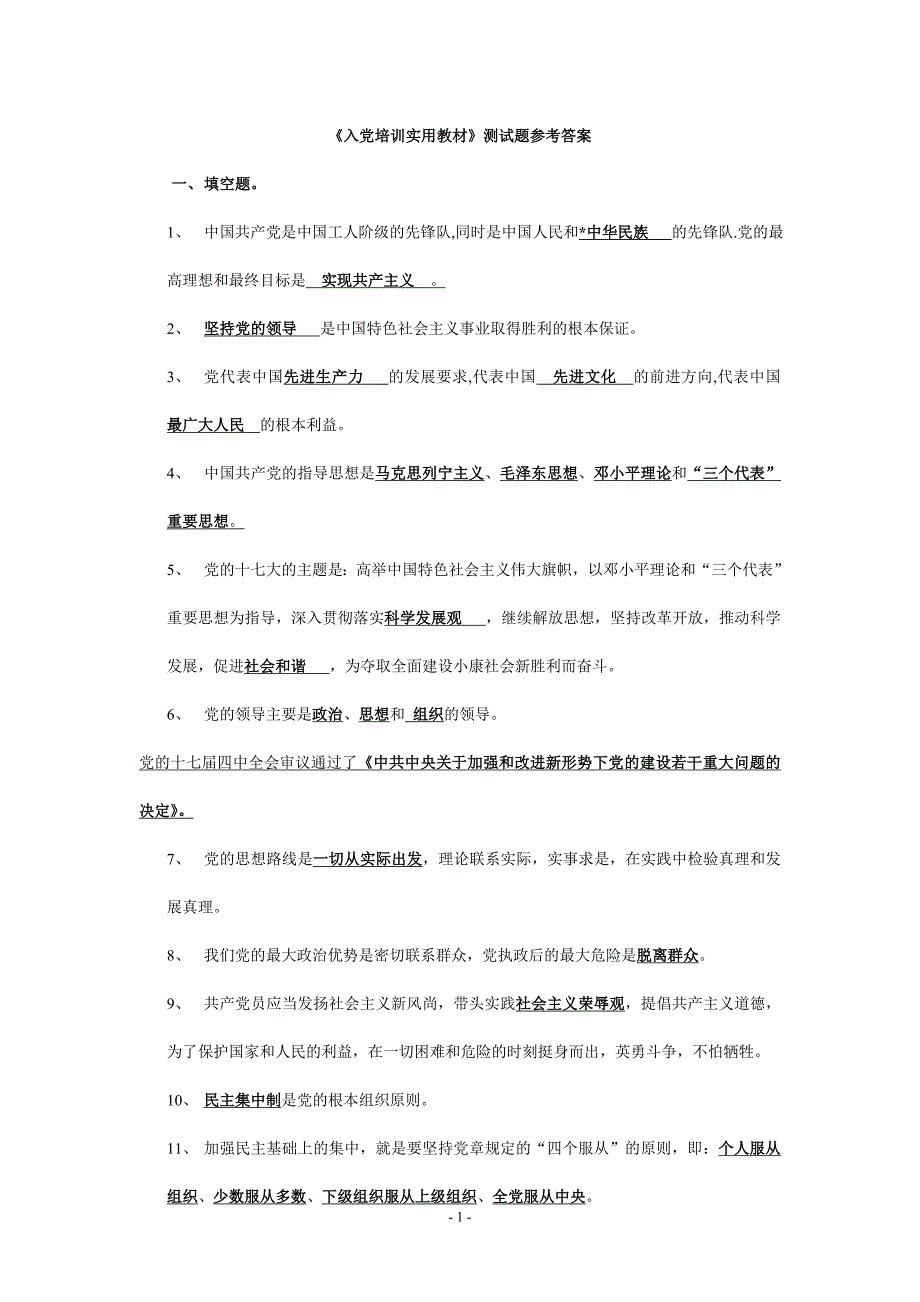 最新《入党培训实用教材》测试题参考 答案__精品_第1页