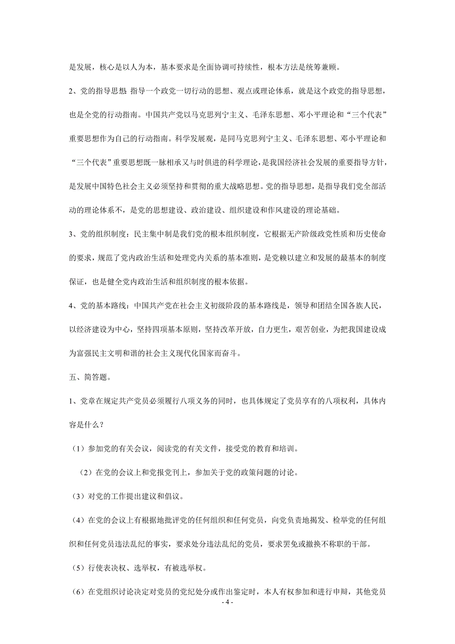 最新《入党培训实用教材》测试题参考 答案__精品_第4页