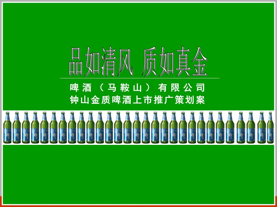 烟酒-钟山金质啤酒上市推广策划案2006_第1页