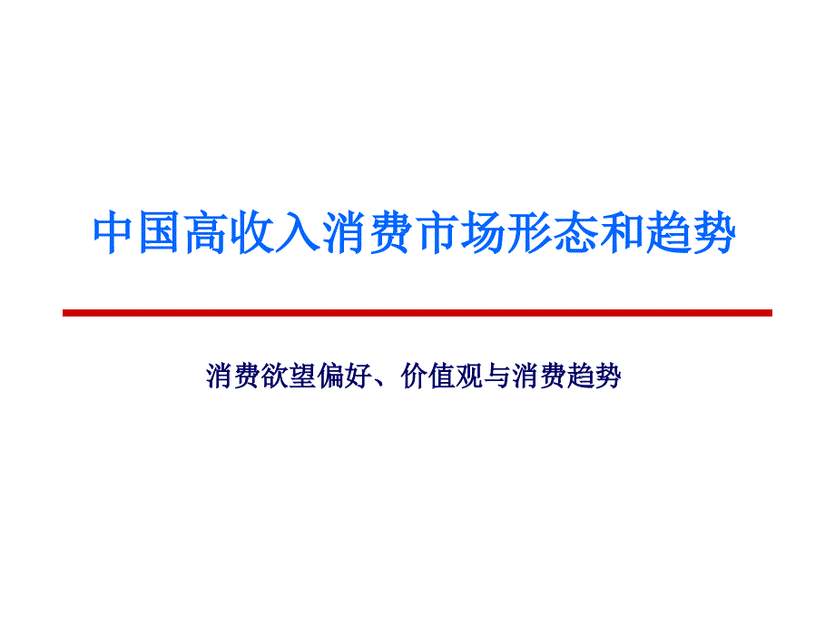 中国高收入消费市场形态和趋势ppt培训课件_第1页