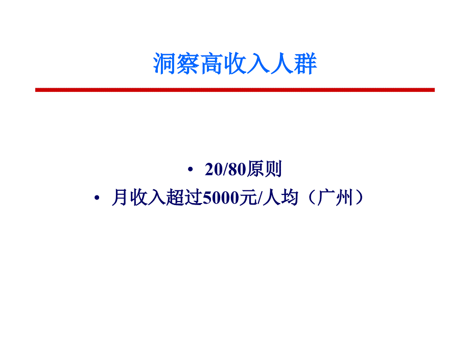 中国高收入消费市场形态和趋势ppt培训课件_第2页