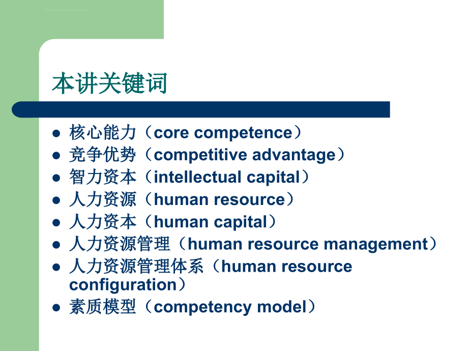 企业核心能力与人力资源管理ppt培训课件_第3页