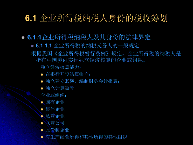 企业所得税的税收筹划ppt培训课件_第2页