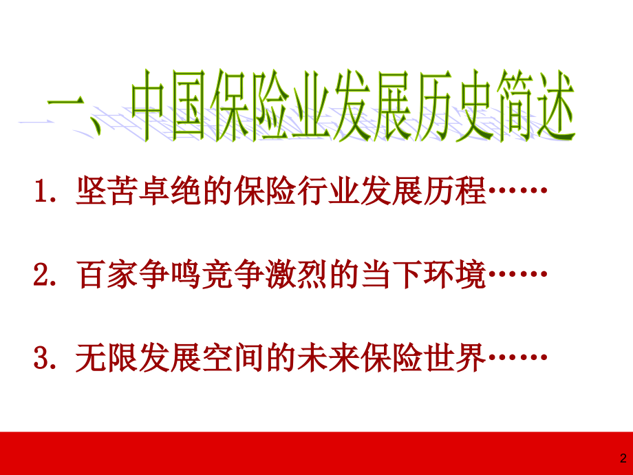 中国保险业的前景与发展趋势中介代理市场发展泛华版58页_第2页