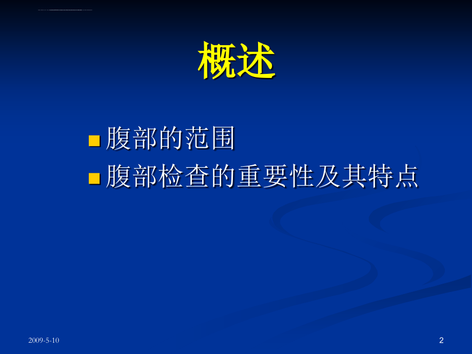 临床诊断学腹部体检7年制ppt培训课件_第2页