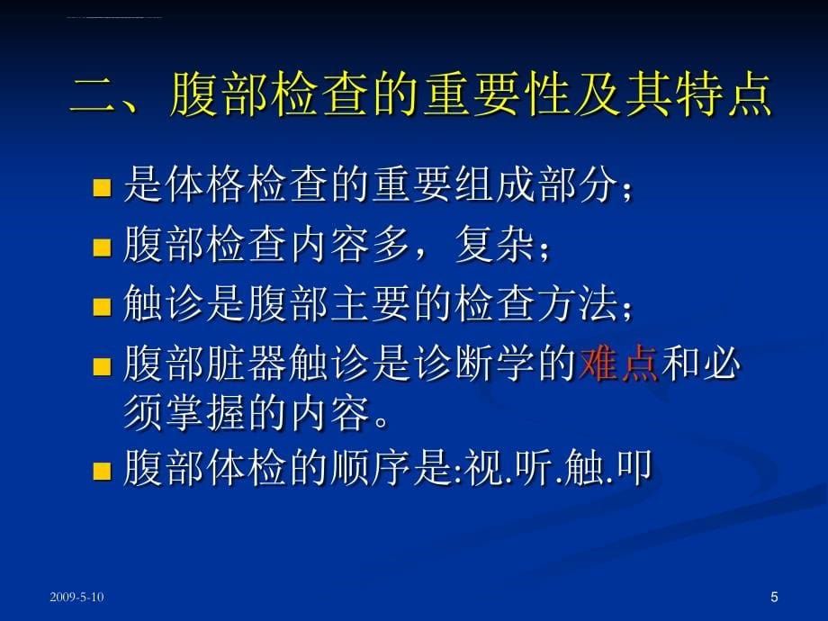 临床诊断学腹部体检7年制ppt培训课件_第5页