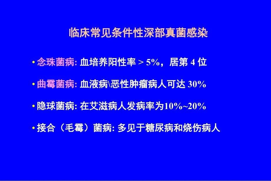 侵袭性真菌病诊断和治疗ppt培训课件_第5页