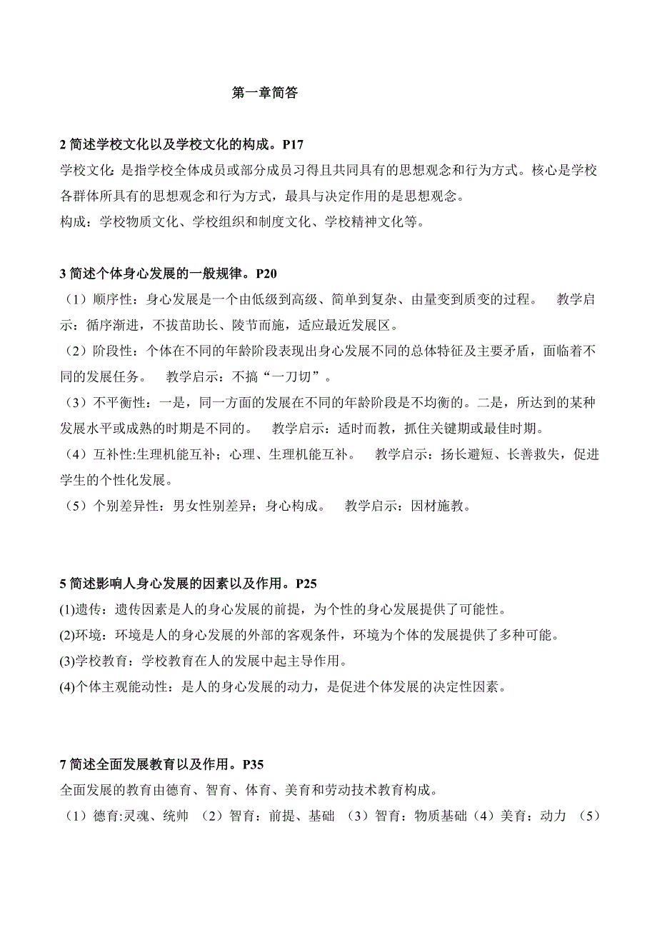 教师资格证教育教学知识简答汇总_第1页