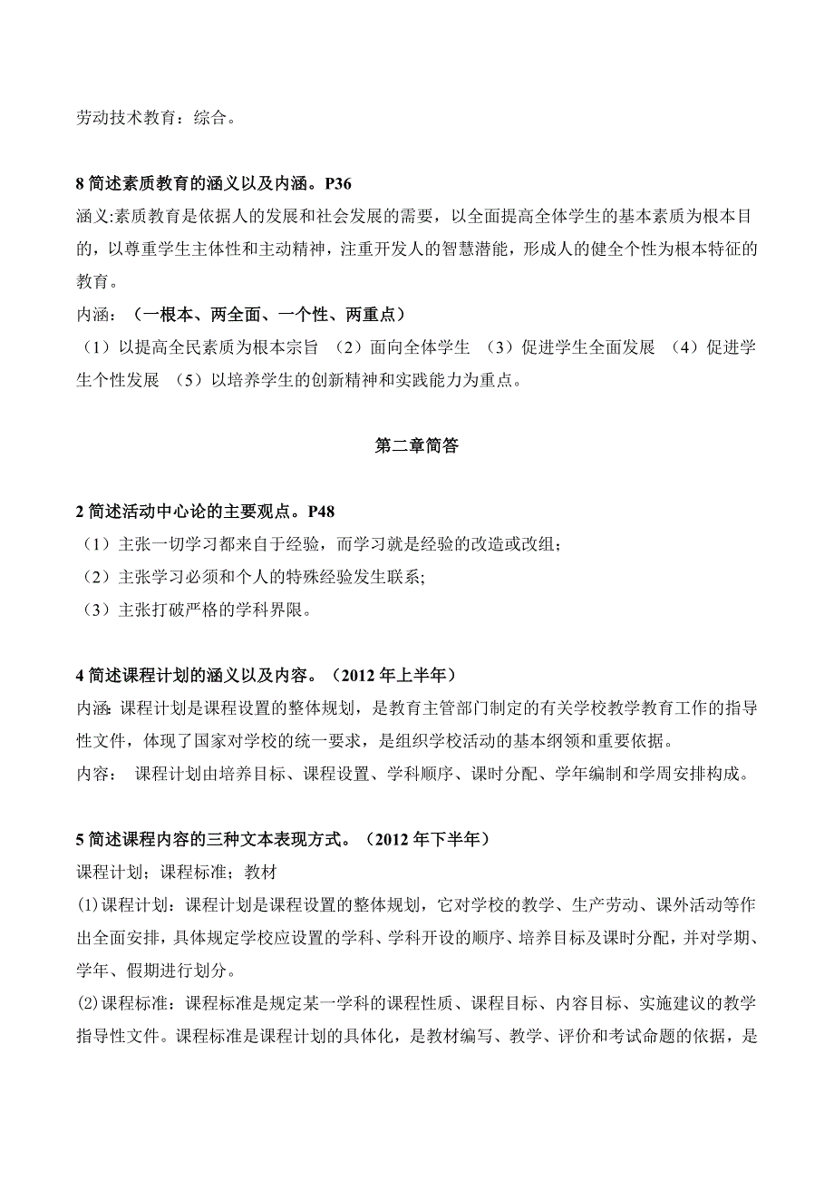 教师资格证教育教学知识简答汇总_第2页