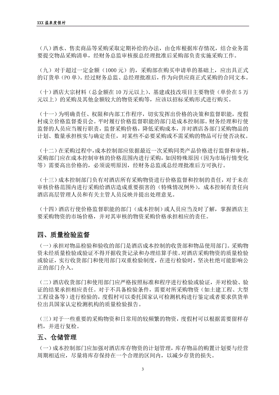 XXX温泉度假村物资采购管理制度_第3页