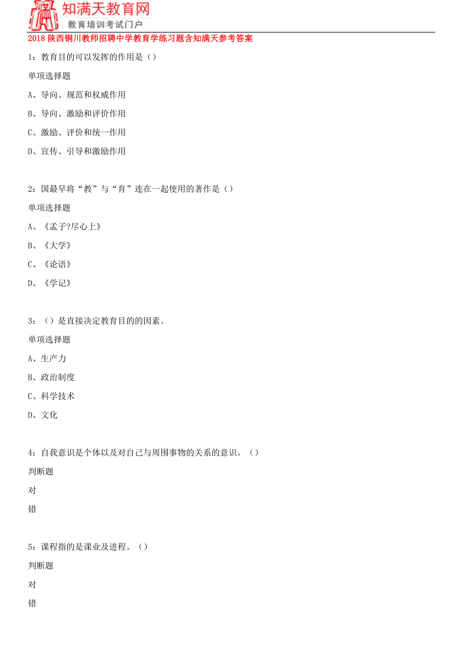 2018陕西铜川教师招聘中学教育学练习题含知满天参考答案_第1页