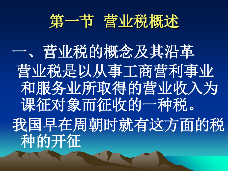 营业税营业税概述ppt培训课件_第2页