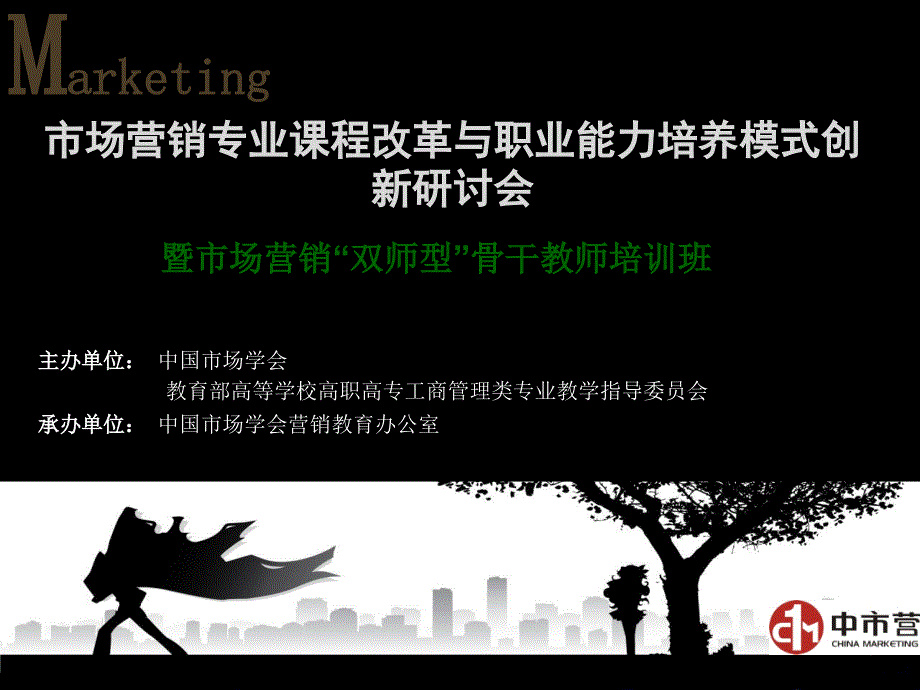 市场营销专业课程改革与职业能力培养模式创新ppt培训课件_第1页