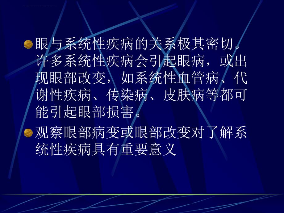 全身疾病的眼部表现ppt培训课件_第2页