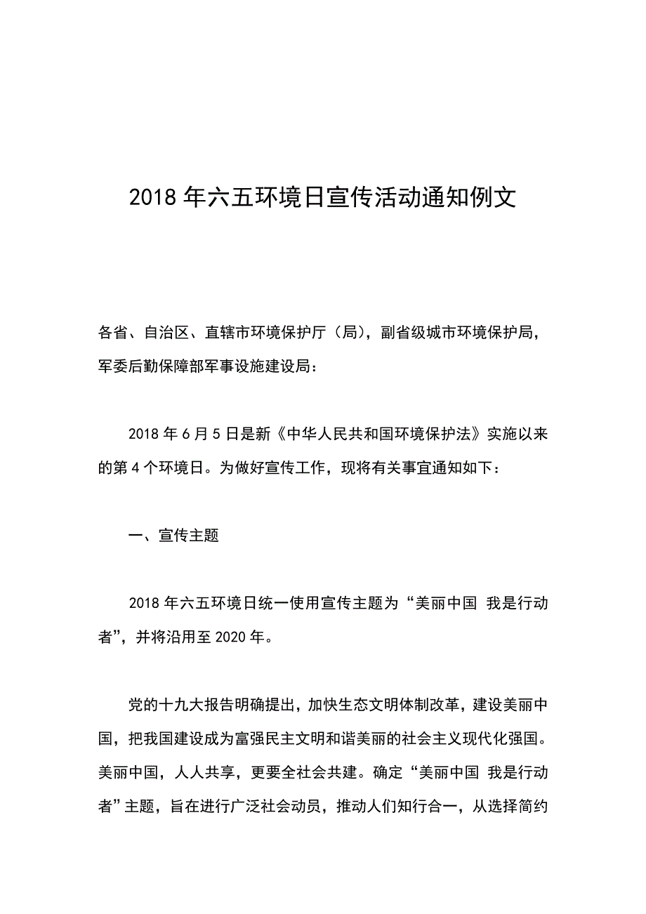 2018年六五环境日宣传活动通知例文_第1页