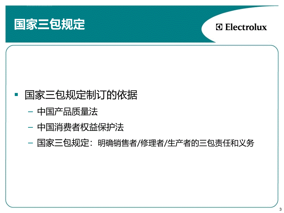 伊莱克斯保修政策ppt培训课件_第3页