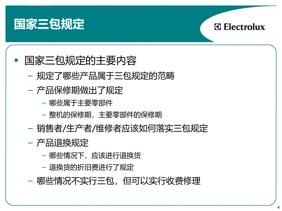 伊莱克斯保修政策ppt培训课件_第4页