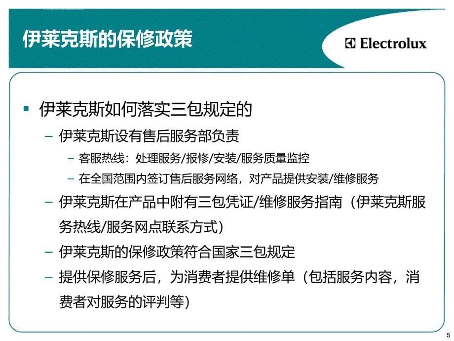 伊莱克斯保修政策ppt培训课件_第5页