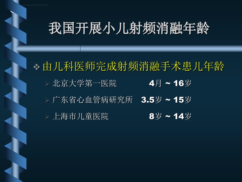 射频消融治疗小儿快速性心律失常ppt培训课件_第4页