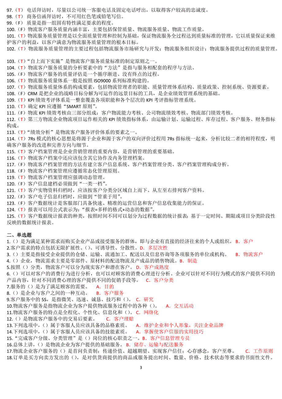 物流客服(理论)复习题(201606)(整理)_第3页