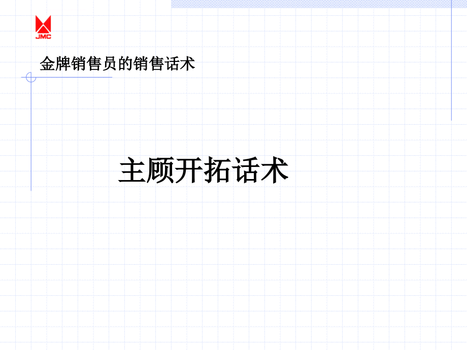 金牌销售员的销售话术主顾开拓话术ppt培训课件_第1页