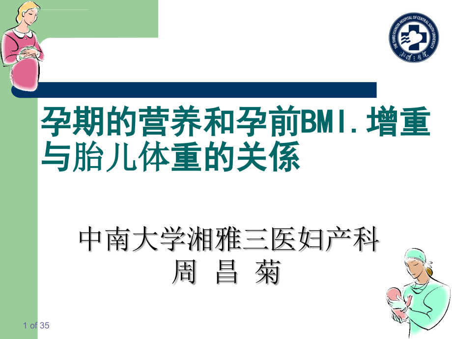 孕期的营养和孕前bmi.增重与胎儿体重的关係ppt培训课件_第1页