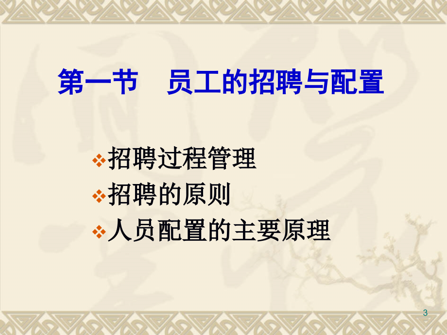 人力资源招聘与配置ppt培训课件_第3页